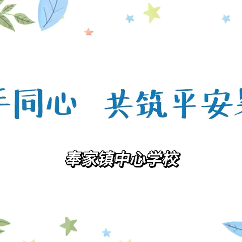 携手同心   共筑平安暑假 ———奉家镇中心学校家长会