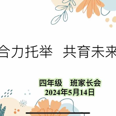 初夏相约话成长 家校携手共未来 四年级组家长会