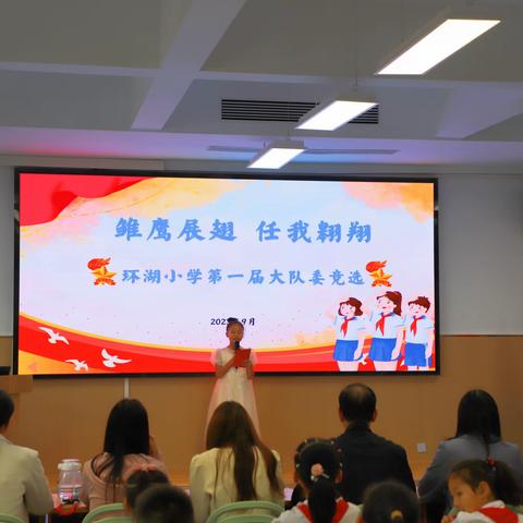 雏鹰展翅 任我翱翔 ——东西湖区环湖小学第一届大队委竞选活动