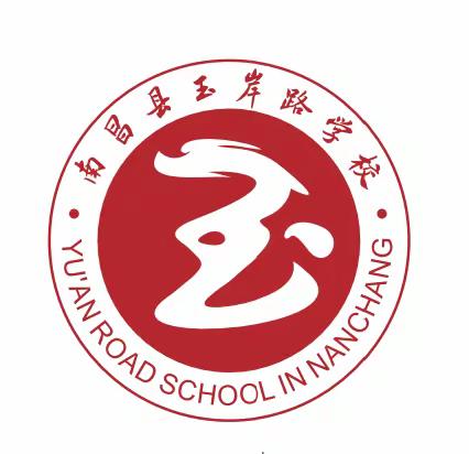 督学进校园  引领促发展——南昌县教育体育局督导组到玉岸路学校进行调研指导工作