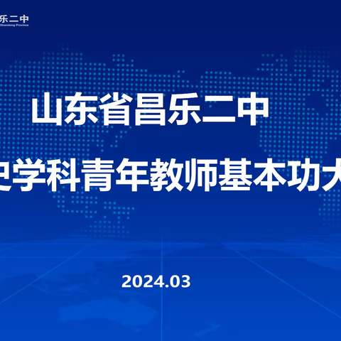 山东省昌乐二中 历史学科青年教师基本功大赛