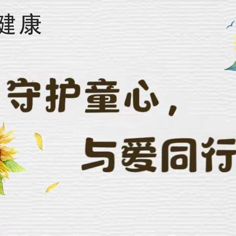 “守护童心，与爱同行”——泉波镇梧桐坞完小心理健康活动