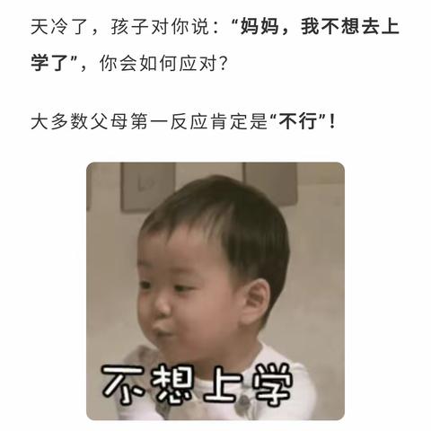 妈妈，天冷了可以不去幼幼园吗？”你的回答，可能影响孩子一生 ​