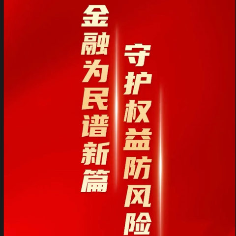 新阳路支行金融教育宣传月活动“-金融安全要牢记，守护安全找建行 ”