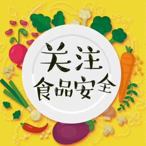 美好“食”光，安全“童”行 ——江州镇中心幼儿园食品安全美篇