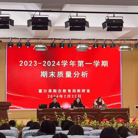 星光闪耀新学期 龙行龘龘启征程 —国门中学召开2023—2024第一学期期末质量分析会