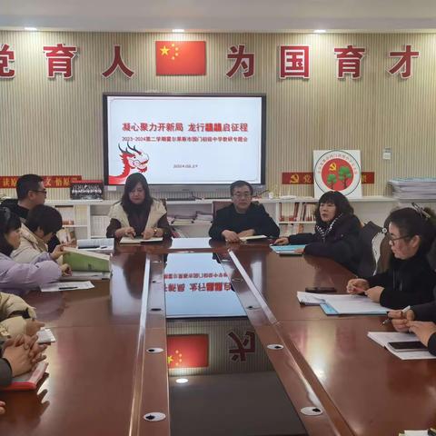 凝心聚力开新局 龙行龘龘启征程                   ——国门初级中学召开2023-2024第二学期教学教研专题会