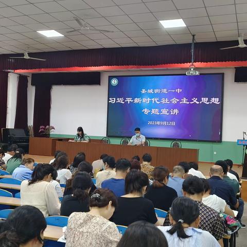 【圣街一中】 习近平新时代社会主义思想专题宣讲活动