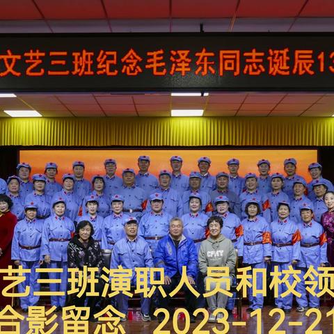 怀来老年大学文艺三班纪念毛泽东诞辰130周年文艺演出