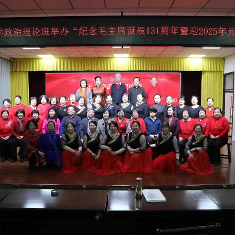 参加老年大学理论班纪念毛主席诞辰131周年文艺演出～随笔