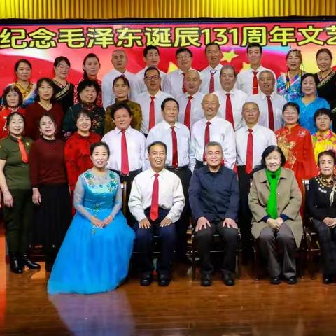 唱响伟人颂歌、重温红色经典——怀来老年大学文艺三班举行纪念毛泽东诞辰131周年文艺演出