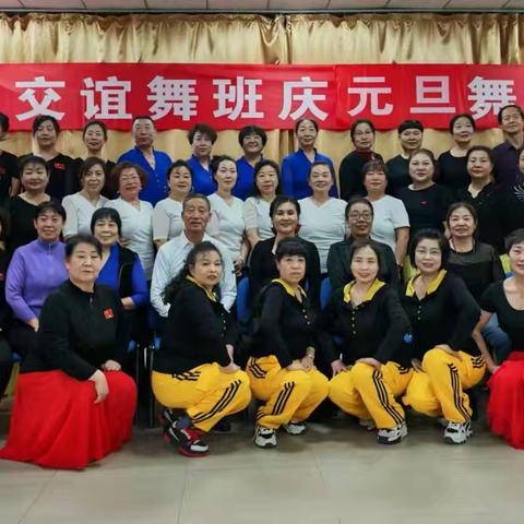 欢歌笑语迎元旦，喜气洋洋迎新年，—记老年大学交谊舞班迎元旦演出