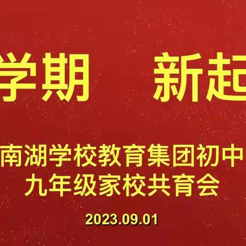 新学期新高度•共筑中考梦 ——南湖学校教育集团初中部九年级开学典礼暨高质量发展家校共育大会