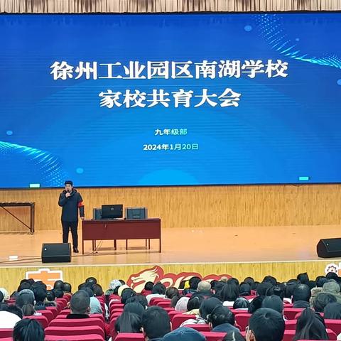 家校共育，静待花开——徐州工业园区南湖学校初中部九年级家长会