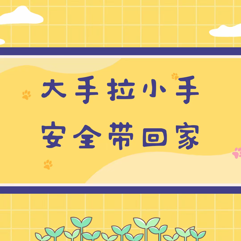 【官幼 • 安全教育】大手拉小手，安全带回家—— 官庄幼儿园燃气安全进校园宣传活动