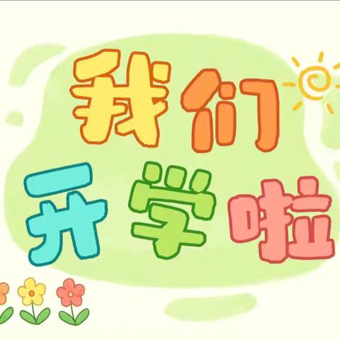 【官幼•收假锦囊】“幼遇美好，期待相见”——宝塔区官庄幼儿园2025年秋季开学温馨提示