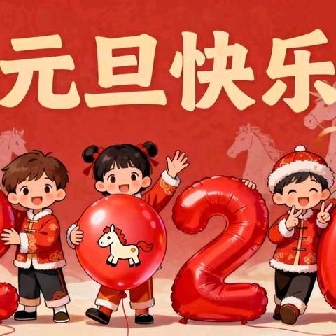 【官幼•幼儿发展】“元”气满满，“旦”愿童欢——宝塔区官庄幼儿园元旦节主题活动