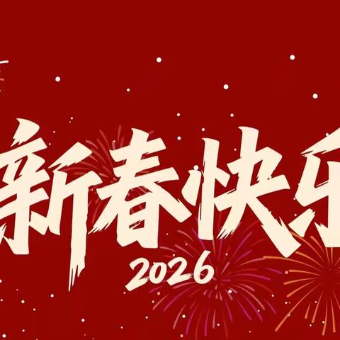 【官幼•新年祝福】同心迎新春，美好共前行——宝塔区官庄幼儿园2026年新年祝福