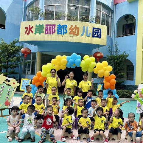 “🌈快乐童年，相伴可贵”——水岸郦都幼儿园中二班