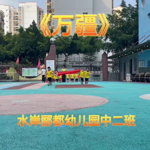 “欢度国庆✨”——水岸郦都幼儿园中二班