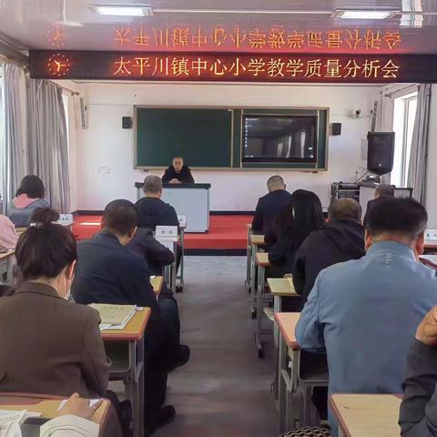 精准分析提质量，凝心聚力再出发 ——太平川镇中心小学教学质量分析会