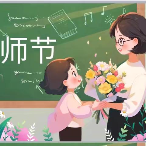 暖暖教师节，浓浓师幼情——马落堡小学教师节活动