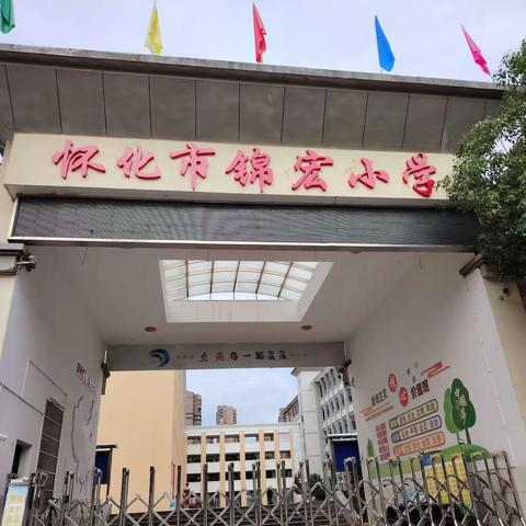 温暖开学季，最美新开篇                           —锦宏小学开学前准备工作