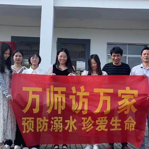 家园携手防溺水，家访关爱暖人心”———中畈西川小学防溺水家访