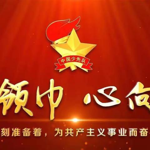 “童心向党 薪火相传” ──辽阳市博艺学校少先队大队委竞选活动