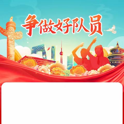 中小学少先队组织开展“争做好队员”主题队日活动