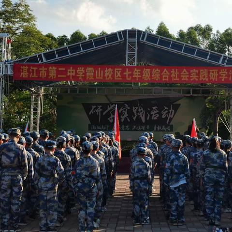 “新学期，新起点，新征程！”湛江市第二中学霞山校区七(7）班社会实践研学活动第1天