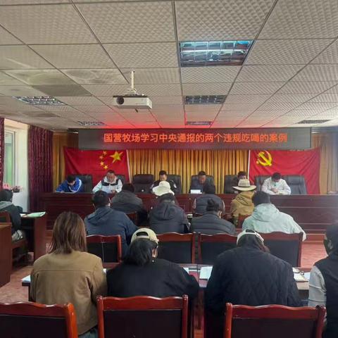 国营牧场学习中央通报违规吃喝案例