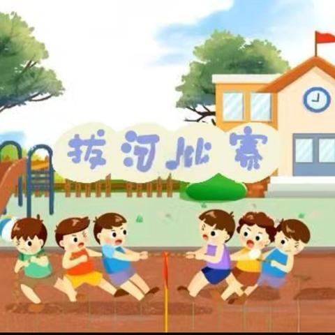 马落堡小学拔河比赛