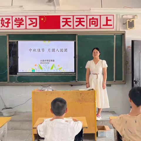 中秋佳节到，月圆人团圆——铁山小学召开中秋节主题班会