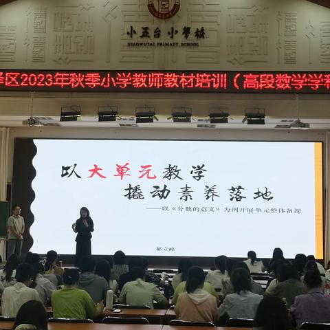 聚焦大单元 共酿大智慧——太原市迎泽区小学高段数学教师2023年秋季教材培训