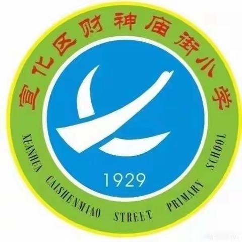 【幸福财小·教海探航】重常规促成长 好习惯益终生   ——财神庙街小学一年级习惯养成校级验收