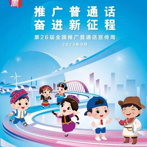 推广普通话  奋进新征程——柘城县起台镇中心学校推普周活动纪实
