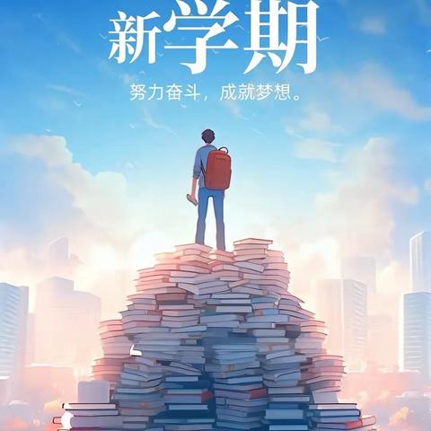 “新岁启韶华，学子归有期”     ——起台一中2024春季开学温馨提示