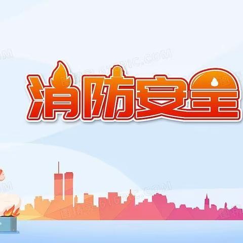 🧯消防演练，防范未“燃”🔥 ——起台镇第一初级中学消防安全演练