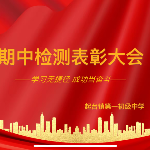 期中表彰树榜样 砥砺深耕谱新篇——2024年起台镇第一初级中学期中总结表彰大会