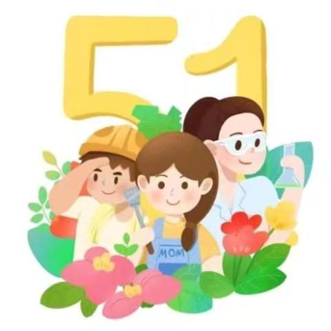 师范巷欢乐幼儿园“五一”放假通知及温馨提示