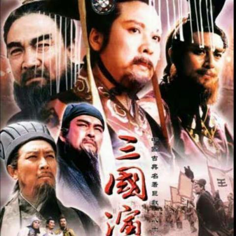 走进名著，品读经典——观三国烽火《三国演义》读书分享