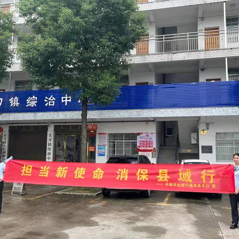 咸宁通城解放支行：积极开展“担当新使命，消保县域行”金融教育宣传活动