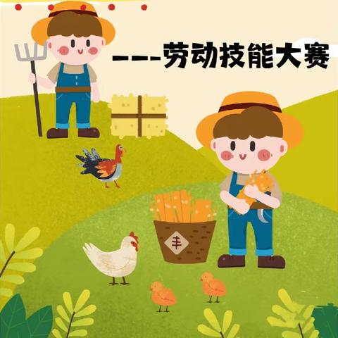 以“劳”树品德，以“动”促成长——大连市西岗区第十幼儿园混龄班五一劳动技能大赛