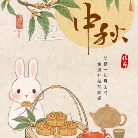 “月满中秋 童享欢乐”——大连市西岗区第十幼儿园大班中秋节主题活动