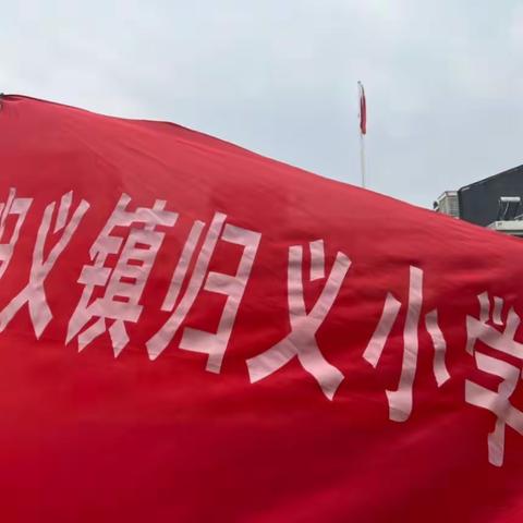 汨罗市归义镇归义小学2022年秋季招生简章