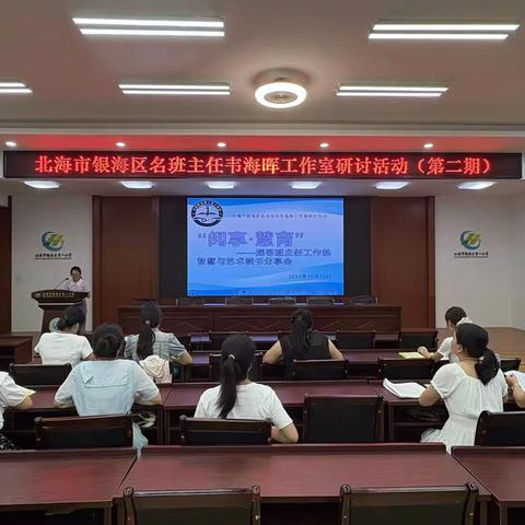 在书香中涵养教育智慧   于分享中凝聚前行力量​               ----韦海晖名班主任工作室“阅享·慧育”读书分享会