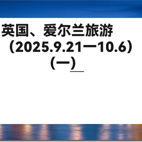 英国、爱尔兰旅游（2025.9.21一10.6）（一）