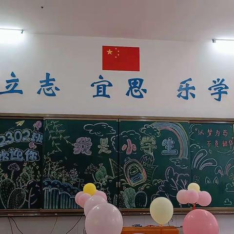 用心启“萌”，从“一”开始  志成学校一年级2302班一年级开学仪式