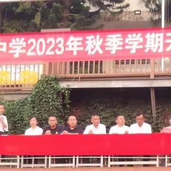 2023秋季开学典礼暨教师节表彰大会